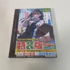 【未開封】僕の心のヤバイやつ 9 特装版