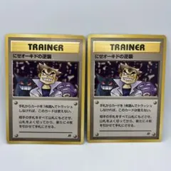 にせオーキドの逆襲 ポケモンカード 旧裏