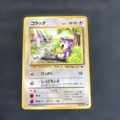 ポケモンカード コラッタ 旧裏未使用①