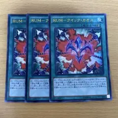 遊戯王 RUMークイック・カオス 3枚セット ウルトラレア