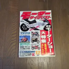 モーターサイクリスト 1987年12月号 東京モーターショー