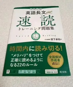 大学入試 英語長文プラス 速読トレーニング問題集