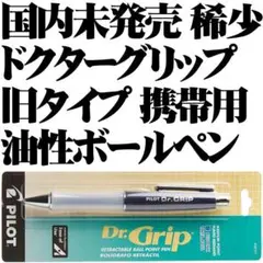 【日本未発売 稀少】パイロット ドクターグリップ 油性ボールペン 旧タイプ 紺