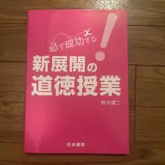 必ず成功する!新展開の道徳授業