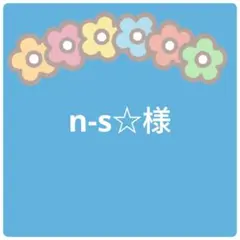 n-s☆様専用ページ