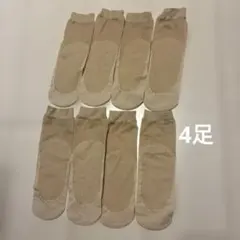 ストッキングソックス 靴下 ベージュ 4足セット
