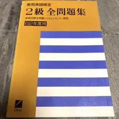 【日本英語教育協会編】実用英語検定2級 全問題集 《62年度用》Eikyo