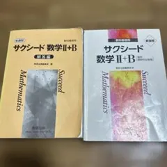 サクシード数学II＋B 解答編セット