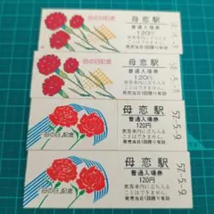 JR北海道　室蘭本線「母恋駅（母の日）」硬券２枚（販売終了品） Amazon.co.jp: JR北海道 室蘭本線「母恋駅（母の日）」硬券2枚
