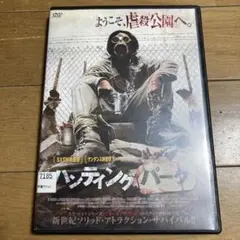 ハンティング・パーク DVD