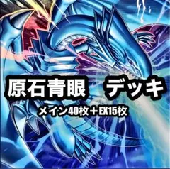 遊戯王 原石 青眼 デッキ 原石の皇脈 ディープアイズ [05140] - メルカリ