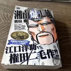 権田二毛作 湘南爆走族 地獄の軍団☆権田二毛作編（特装版） | 吉田 聡