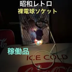 2026年最新】昭和レトロ ソケットの人気アイテム - メルカリ