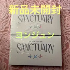 TXT SANCTUARY ANGEL Ver. ヨンジュン　新品未開封２セット