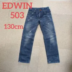EDWIN 503 ダメージ加工 デニムパンツ 130cm
