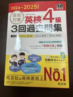 2024-2025年対応 直前対策 英検4級 3回過去問集
