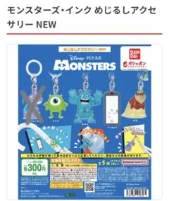 モンスターズインク めじるしアクセサリー