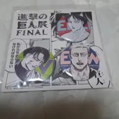 進撃の巨人展　final 缶バッジセット　エレン　リヴァイ　エルヴィン