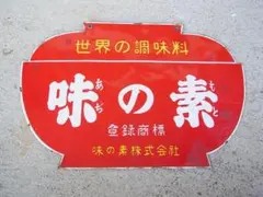 2025年最新】味の素 看板の人気アイテム - メルカリ