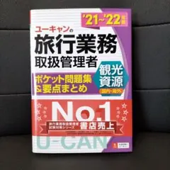ユーキャンの旅行業務取扱管理者〈観光資源 国内海外 〉ポケット問題集&要点まとめ