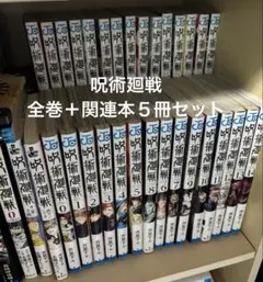 Asu様専用 呪術廻戦 全巻セット ＋ 関連本５冊セット 1~30巻