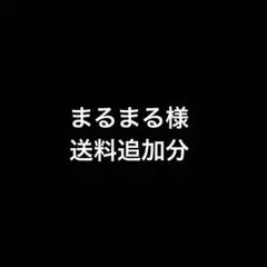 まるまる様 送料追加分
