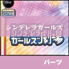 バディファイト　シンデレラガールズ劇場　パーツ