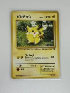 ピカチュウ ● 第2弾拡張パック ポケモンジャングル　旧裏