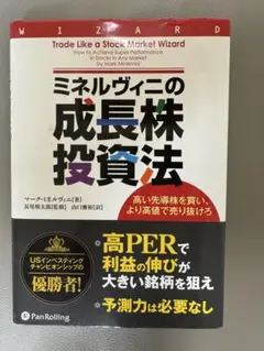 ミネルヴィニの成長株投資法 高い先導株を買い、より高値で売り抜けろ