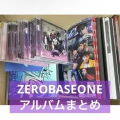 ZEROBASEONE アルバム まとめ 19点セット