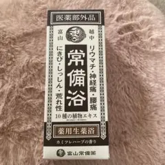 新品未開封】 富山常備薬 常備浴 400ml 10種の植物エキス配合 - メルカリ