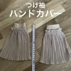 プリーツつけ袖 アームカバー ベージュ ハンドカバーのサムネイル