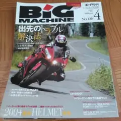 BIG MACHINE 2004年4月号 No.106 バイク雑誌