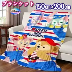 [新品] ダッフィー ＆フレンズ ブランケット 150㎝×200㎝ ディズニー