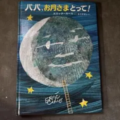 パパ、お月さまとって！