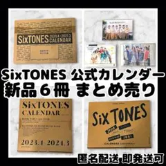 [新品未使用]SixTONES公式&FC特典カレンダー6冊まとめ売りのサムネイル