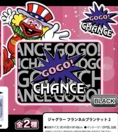 渡*太様 ジャグラー フランネルブランケット 2 ブラックのサムネイル