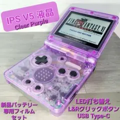 ゲームボーイアドバンスSP(クリアパープル) IPS液晶 V5 TYPE-C ①