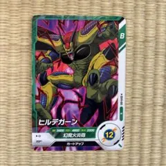 ドラゴンボールスーパーダイバーズ ヒルデガーン