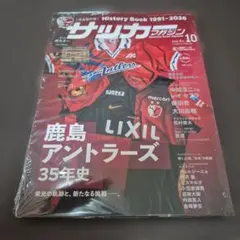 サッカーマガジン 2026年10月号 鹿島アントラーズ35年史 シュリンク入り