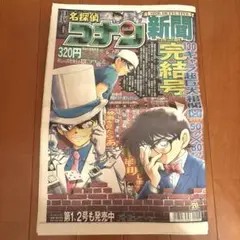 名探偵コナン　コナン新聞　映画公開直前号
