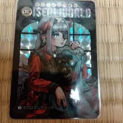 ISEAL WORLD ネクロマンティック