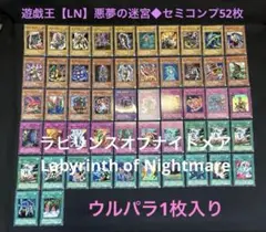 遊戯王【LN】悪夢の迷宮◆セミコンプ52枚/ウルパラ1枚入 遊戯王【LN】悪夢の迷宮◇セミコンプ52枚/ウルパラ1枚入 - メルカリ
