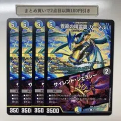 3649 青寂の精霊龍カーネル　サイレントジェラシー　4枚