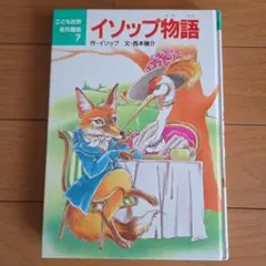 こども世界名作童話7 イソップ物語 ポプラ社