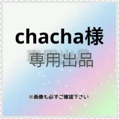 chacha様　専用