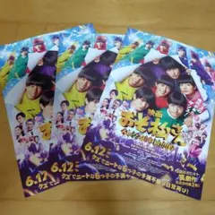映画 おそ松さん フライヤー 3枚セットAぇ!group