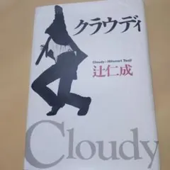 Cloudy 辻仁成 著
