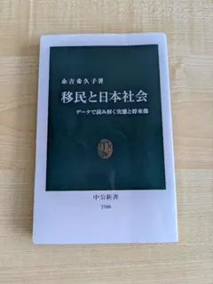 移民と日本社会 データで読み解く実態と将来像