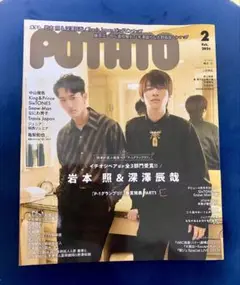 POTATO 2024年2月号 岩本照 深澤辰哉
